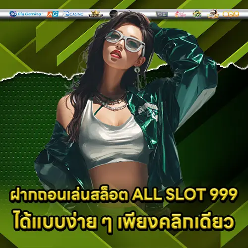 ฝากถอนเล่นสล็อต ALL SLOT 999 ได้แบบง่าย ๆ เพียงคลิกเดียว